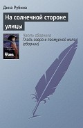 Читать книгу На солнечной стороне улицы