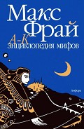 Читать книгу Энциклопедия мифов. Подлинная история Макса Фрая, автора и персонажа. Том 1. А-К