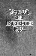 Читать книгу Урук-хай, или Путешествие Туда...