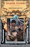 Читать книгу Мистерия мести