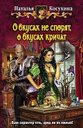Читать книгу О вкусах не спорят, о вкусах кричат (издательская версия)