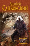 Читать книгу Сезон гроз