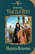 Читать книгу Упасть в небо