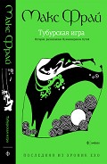Читать книгу Тубурская игра