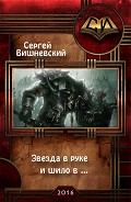 Читать книгу Звезда в руке и шило в ... (СИ)