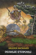 Читать книгу Разные стороны (СИ)