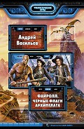 Читать книгу Черные флаги Архипелага (СИ)