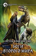 Читать книгу Боги Второго Мира