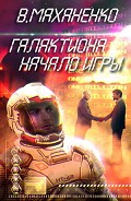 Читать книгу Галактиона. Часть 1: Начало игры