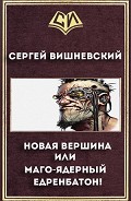 Читать книгу Новая вершина или 