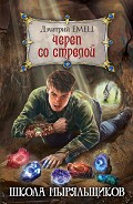 Читать книгу Череп со стрелой
