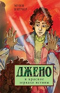 Читать книгу Джено и красное зеркало истины