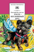 Читать книгу Рэсси – неуловимый друг (с илл.)