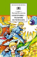 Читать книгу Электроник – мальчик из чемодана (с илл.)