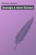 Читать книгу Зоопарк в моем багаже