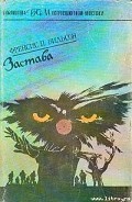 Читать книгу Застава