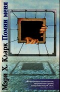 Читать книгу Помни меня