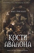 Читать книгу Кости Авалона