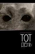Читать книгу Тот День (СИ)