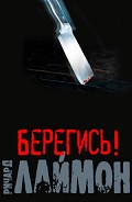 Читать книгу Берегись!