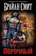 Читать книгу Порочный