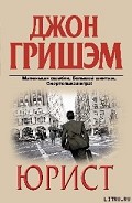 Читать книгу Юрист