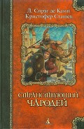 Читать книгу Рыцарь и его враги