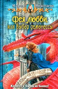 Читать книгу Выбор демонессы