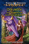 Читать книгу Эльфийские каникулы демонов
