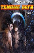 Читать книгу Темные Боги (СИ)