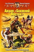 Читать книгу Акция "Ближний Восток"