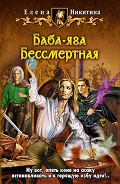 Читать книгу Баба-яга Бессмертная