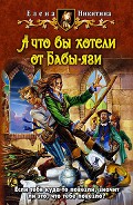 Читать книгу А что вы хотели от Бабы-яги