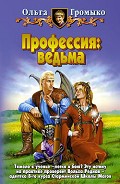 Читать книгу Профессия: ведьма