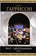 Читать книгу Билл — герой Галактики. Т. 1