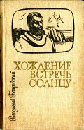 Читать книгу Хождение встречь солнцу