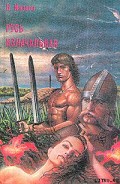 Читать книгу Русь изначальная. Том 1