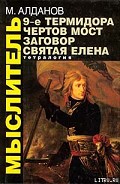 Читать книгу Святая Елена, маленький остров