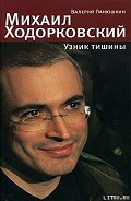 Читати книгу Михаил Ходорковский. Узник тишины: История про то, как человеку в России стать свободным и что ему з