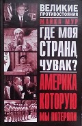Читать книгу Где моя страна, чувак? Америка, которую мы потеряли