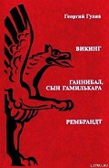Читать книгу Ганнибал, сын Гамилькара