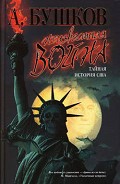 Читать книгу Неизвестная война. Тайная история США