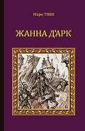 Читать книгу Жанна д'Арк