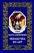 Читать книгу Звездочка-Во-Лбу (Чакра Кентавра)