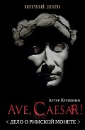 Читати книгу Ave Caesar! Дело о римской монете