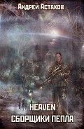 Читать книгу Heaven: Сборщики пепла