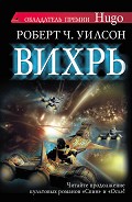 Читать книгу Вихрь