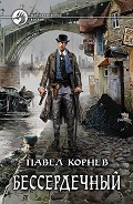 Читать книгу Бессердечный