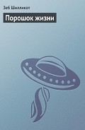 Читать книгу Порошок жизни