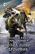 Читать книгу Холод, пиво, дробовик